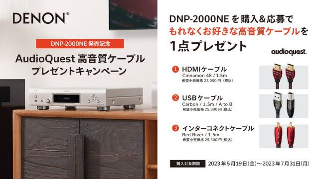 デノン、新ネットワークプレーヤー「DNP-2000NE」購入でAudioQuest製HDMIケーブルなどがもらえるキャンペーン