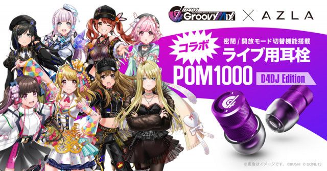 AZLA、ライブ用耳栓「POM1000」から『D4DJ Groovy Mix』コラボモデルを発売