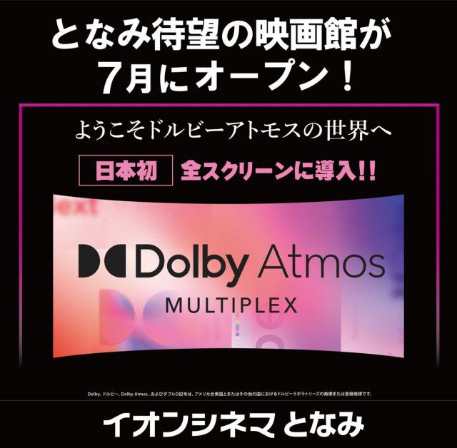 日本初、全スクリーンDolby Atmos採用シネコン「イオンシネマとなみ」7/1オープン決定