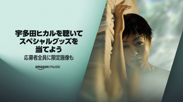 Amazon Music、オリジナル小判などが当たる「宇多田ヒカルを聴いてスペシャルグッズを当てよう」キャンペーン