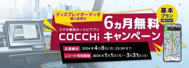 パイオニア、対象ディスプレイオーディオ購入でカーナビアプリ「COCCHi」6ヶ月無料キャンペーン