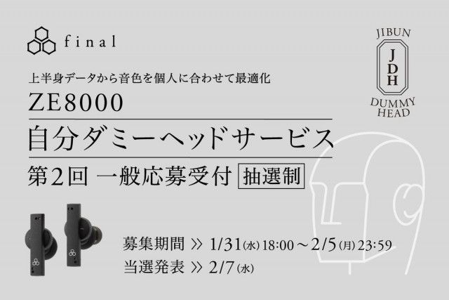 Final、「自分ダミーヘッドサービス」の第2回応募受付を開始 Phile Web Goo ニュース