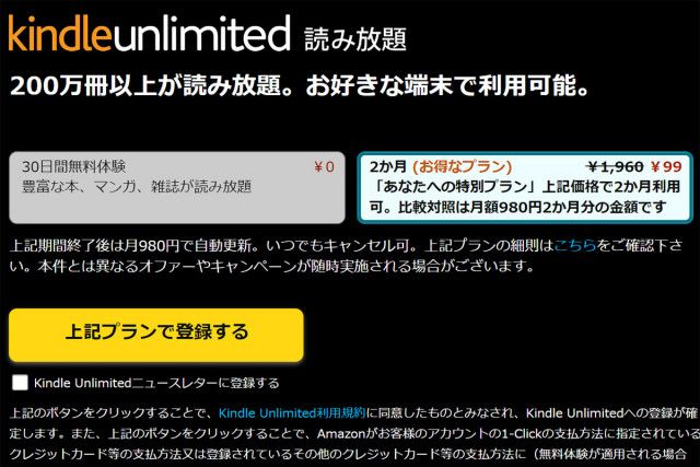 「Kindle Unlimited」が2ヶ月99円、200万冊読み放題！ 表示されたら割引対象