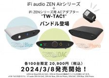 iFi Audio、エントリーシリーズ「ZEN Air」と対応ACアダプターのバンドルセット。3タイプ各100台限定