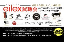 CAVIN大阪屋にてアイレックス試聴会、4/13-14に開催。Synergisticアクセサリーの聴き比べも