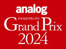 「アナロググランプリ2024」結果発表！「アナログ感覚が感じられる」アイテムをセレクト