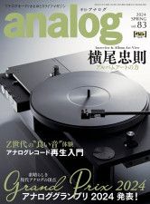 『季刊・アナログ 83号』4/3発売！ 横尾忠則特集＆「アナロググランプリ」発表号