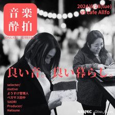 ナスペック、OTAIAUDIO共同の音楽イベント「音楽酔珀」を6/18開催。岐阜CAFE＆BAR aLFFoで実施