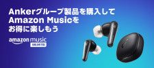Anker、対象製品購入で「Amazon Music Unlimited」がお得に楽しめるキャンペーン。最大90日間無料
