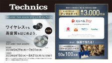 テクニクス、新TWS「EAH-AZ80／AZ60M2」購入で最大3千円分のデジタルギフトが必ずもらえるキャンペーン