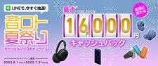 ソニー、「音ロト夏祭り キャッシュバックキャンペーン」6/1から。最大で16,000円