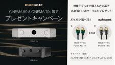 マランツ、AVアンプ「CINEMA 50」「CINEMA 70s」購入でAudioQuest製HDMIケーブルがもらえるキャンペーン