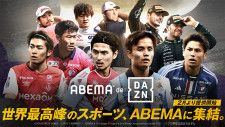 「ABEMA de DAZN」2/23提供開始。国内外サッカーやF1配信／Jリーグ無料中継も／月額4,200円