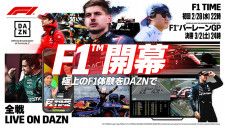 DAZN、F1グランプリ2024年シーズン全24戦の公式走行をライブ配信