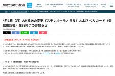 ニッポン放送、AMステレオ放送を終了。4月からモノラル放送に