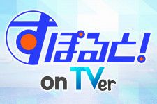 TVer、初のデイリースポーツライブオリジナル番組『すぽると！on TVer』本日22時半から配信開始