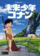 宮崎駿監督『未来少年コナン』TVアニメ版を初劇場上映、5/24より1週間限定