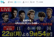サッカー五輪最終予選「日本vs韓国」本日22時にキックオフ。テレビ朝日／TVer／DAZNで中継