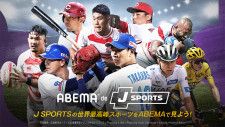 ABEMAで「J SPORTSオンデマンド」が視聴可能な新プラン。プロ野球や国内ラグビーなど