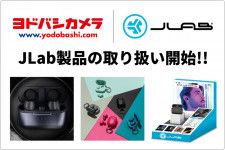 JLab、ヨドバシカメラ9店舗でイヤホン・ヘッドホンを取り扱い。6/1よりスタート