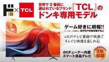 ドン・キホーテ、TCLと共同開発の「4Kチューナー内蔵スマートテレビ」。43型が約6万円