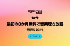 Amazon Music Unlimited、無料期間の3ヶ月延長キャンペーンを実施中。5/7まで