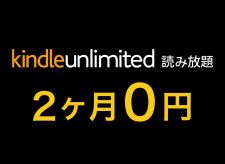 試さないと損！Amazon読み放題「Kindle Unlimited」が2ヶ月0円のGWキャンペーン