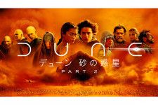 『デューン 砂の惑星 PART2』IMAX＆ドルビーシネマ再上映が決定。5/17から