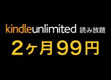 Amazonの読み放題「Kindle Unlimited」が2ヶ月99円！表示された方のみ対象