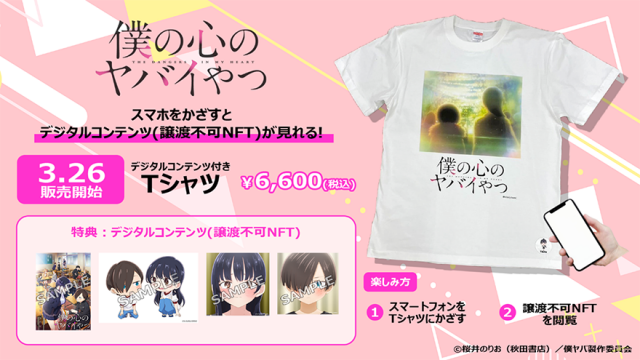 アニメ『僕の心のヤバイやつ』デジタルコンテンツ付きTシャツ、限定100枚で販売！