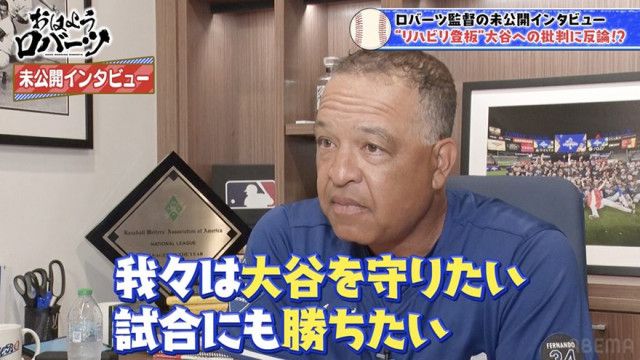 ロバーツ監督、大谷翔平を“リハビリ登板”と批判する声を一蹴「我々は大谷を守りたい、試合にも勝ちたい」