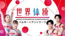 『世界体操』日本男子、団体7年ぶりの金メダルへ！橋本大輝は史上4人目の個人総合連覇を目指す