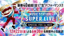 『ミュージックステーションSUPER LIVE 2023』出演アーティスト第1弾37組発表