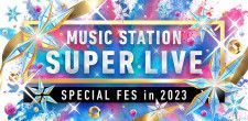 『ミュージックステーション SUPER LIVE 2023』第2弾出演アーティスト解禁！新たに8組