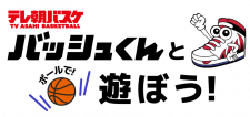 テレ朝バスケ公式キャラクター“バッシュくん”と遊ぼう！恵比寿ガーデンプレイスでイベント開催