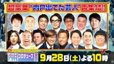 内村プロデュース復活SP』に参戦する豪華“出てた芸人”、12名を全員発表！(テレ朝POST) - goo ニュース