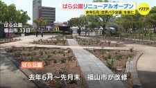 「世界の人々が楽しめる公園に」ばら公園リニューアルオープン　約670品種7000本に　広島･福山市