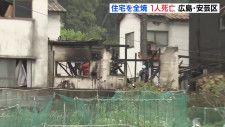 住宅が全焼１人遺体で見つかる　40代の女性と連絡取れず　80代夫婦がけが　広島　
