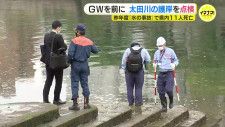 「水の事故」を減らせ！GWを前に太田川の安全点検　広島市　