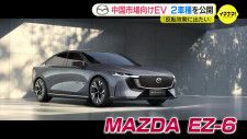 「中国ビジネスを反転攻勢するべく」マツダ　中国向け新型ＥＶ２車種を初公開　MAZDA EZ-6　MAZDA 創 ARATA