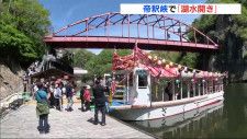 国の名勝地･帝釈峡で「湖水開き」　湖の上からしか味わえない新緑の景色を遊覧船で　広島