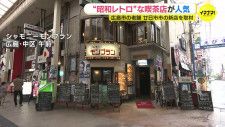 「エモい」「落ち着く」昭和レトロブームで若者に人気の老舗喫茶店 ＆ “昭和” 再現！ 懐かしのゲームとうどん自販機の店