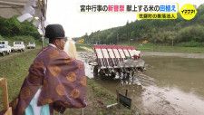 秋の宮中行事「新嘗祭」 広島県から献上する米の田植え