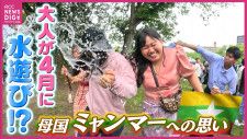 水をかけ合いながら楽しく踊る　ミャンマー伝統の「水かけ祭」 母国では開催難しくなる中　広島に集った人々の思いとは