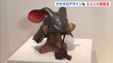 ウサギのデザインも　かぶとの展覧会　広島･福山城博物館
