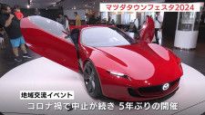 「これを見たくて京都から来た」　コンセプトカーの展示も　地域交流イベントは５年ぶり　マツダタウンフェスタ2024　広島