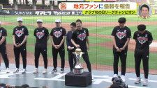 地元ファンに優勝を報告　広島ドラゴンフライズ　クラブ初のＢリーグチャンピオン