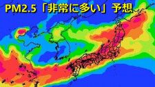 25日（火）は全国的にPM2.5「非常に多い」予想　東京・大阪・福岡ほか北海道から九州にかけて　今週は「非常に多い」続く地域も　呼吸器系や循環器系に疾患ある方は注意　