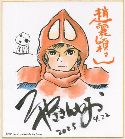 宮崎駿監督がチャオ・リーインにイラスト入りサイン色紙 宮崎駿監督がチャオ・リーインにイラスト入りサイン色紙