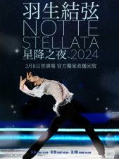 フィギュアスケーターの羽生結弦さんのアイスショー「notte stellata」のライブビューイングが中国で行われることが分かり、ファンが歓声を上げている。